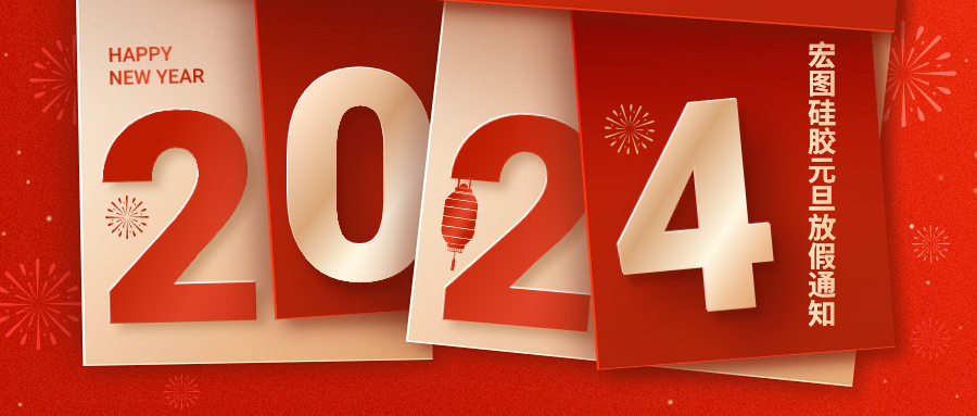 2024宏圖硅膠元旦放假通知！