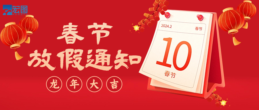  宏圖硅膠2024年春節放假通知！