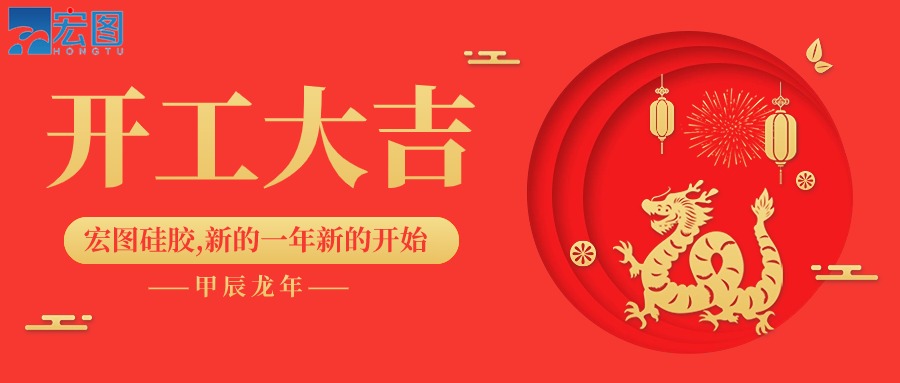 宏圖硅膠2024開(kāi)工大吉！