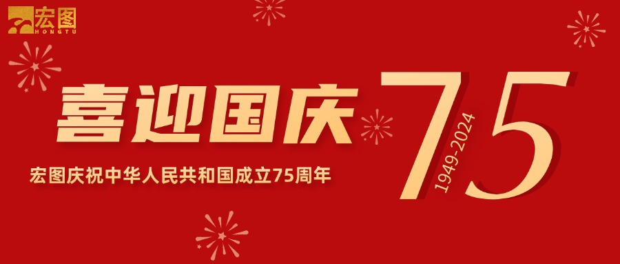 宏圖硅膠2024國慶放假通知！