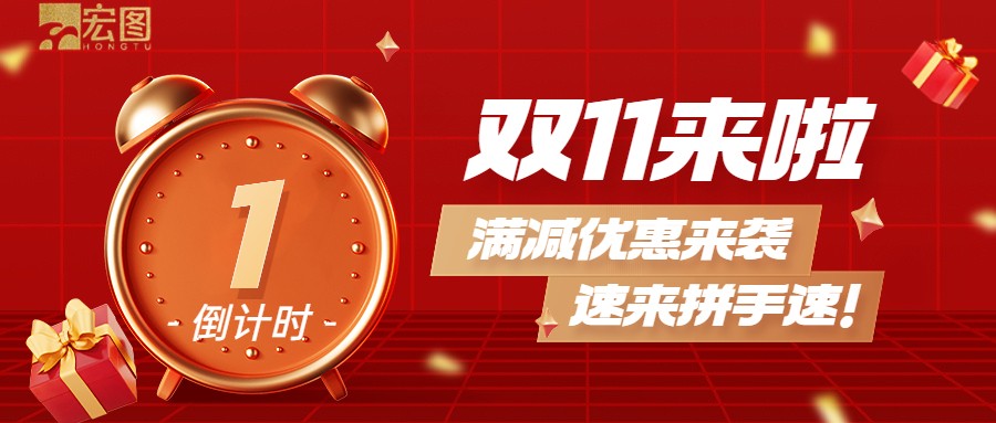 雙11滿(mǎn)減優(yōu)惠來(lái)襲，歡迎搶購 ！