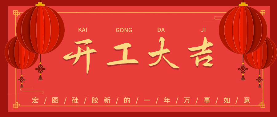 2023宏圖硅膠開(kāi)工大吉！