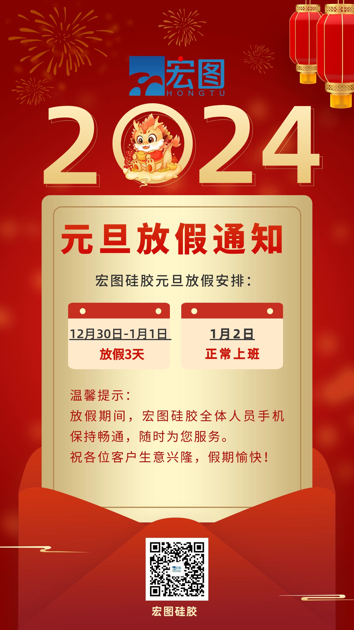 2024元旦放假通知