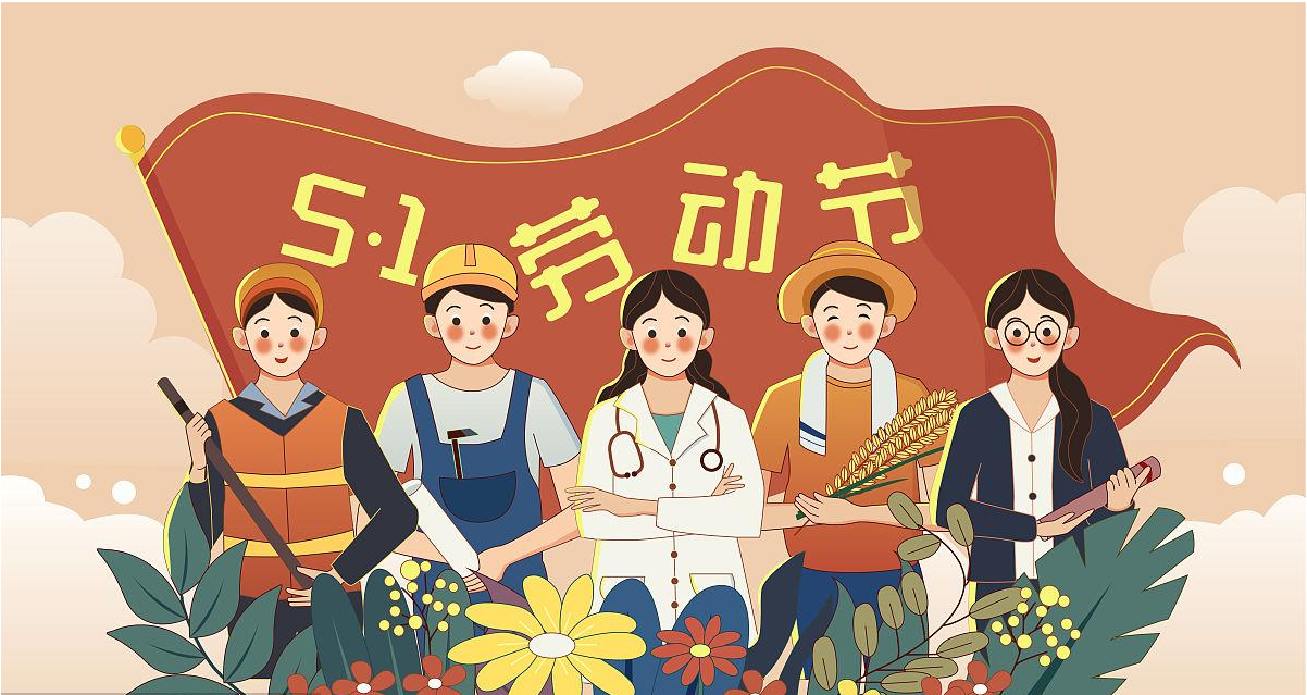 五一勞動(dòng)節快樂(lè )！宏圖硅膠致敬所有辛勤勞動(dòng)者！