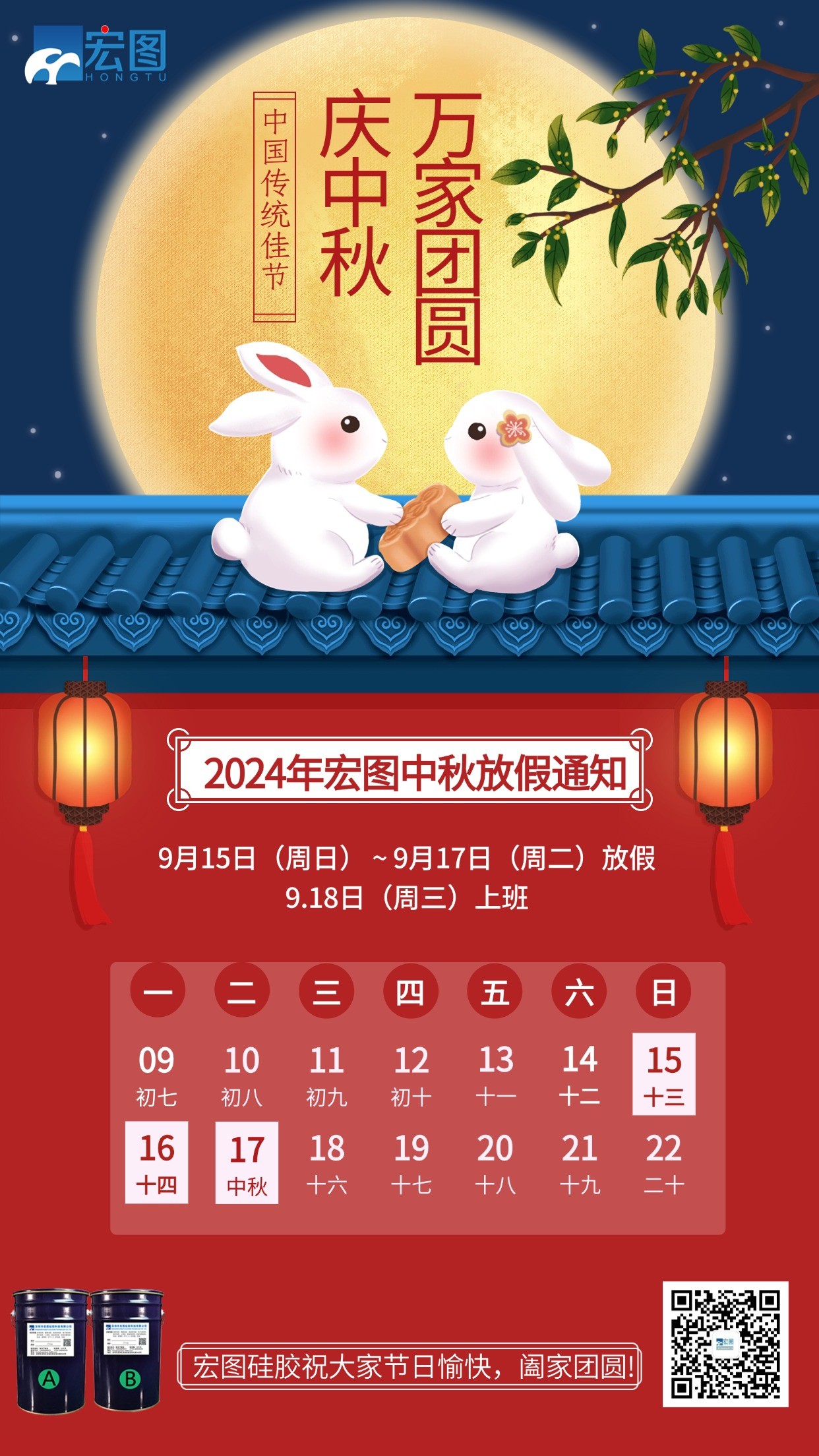 宏圖硅膠2024年中秋放假通知！